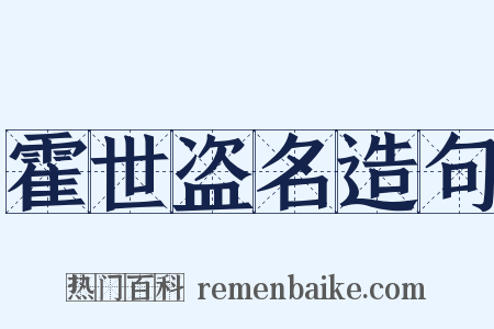 霍世盗名造句是什么意思的图片
